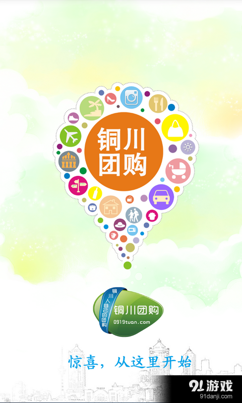 铜川团购v2.9.5截图1