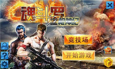 魂斗罗之枪神纪v1.8截图2