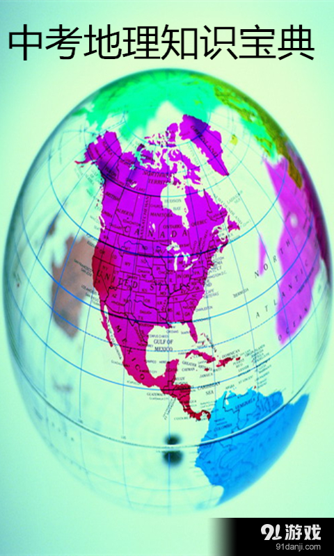 中考地理知识宝典v1.12截图1