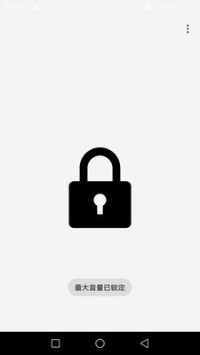 最大音量锁v1.3.7截图3