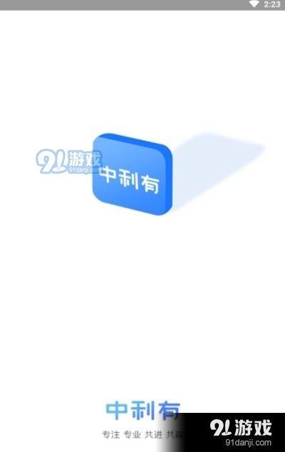 中利有v1.3.5截图3