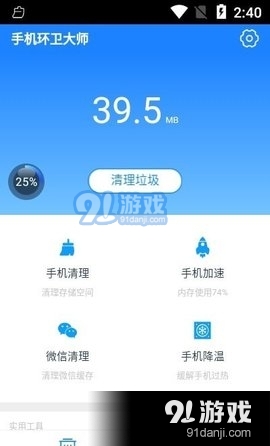 手机环卫大师v1.3.3截图2