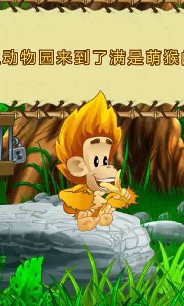 萌猴大冒险破解版v1.22.4截图1