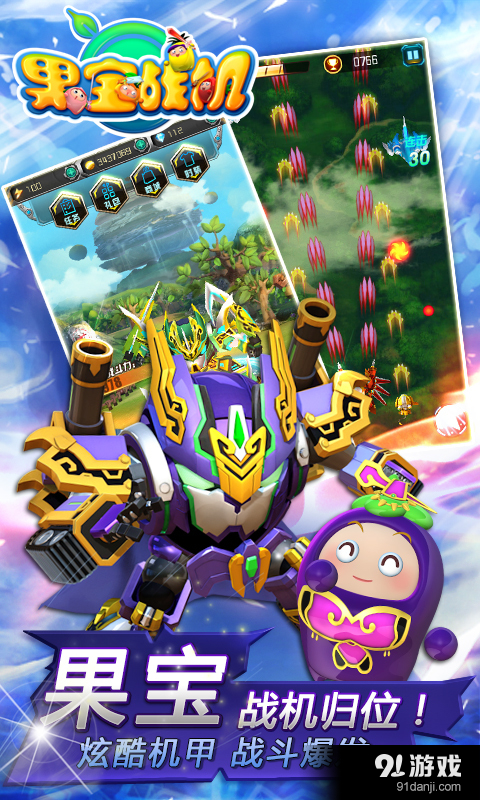 果宝战机v1.3.6截图1