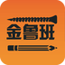 金鲁班v1.10
