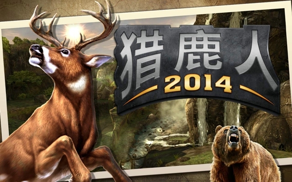 猎鹿人2014v2.14.6截图1