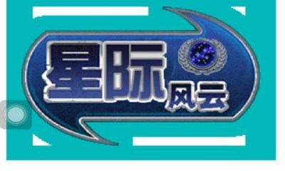 星际风云v1.6截图1