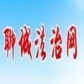 聊城法治网空中课堂v1.3.6