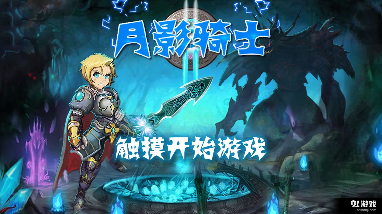 月影骑士v1.9截图1