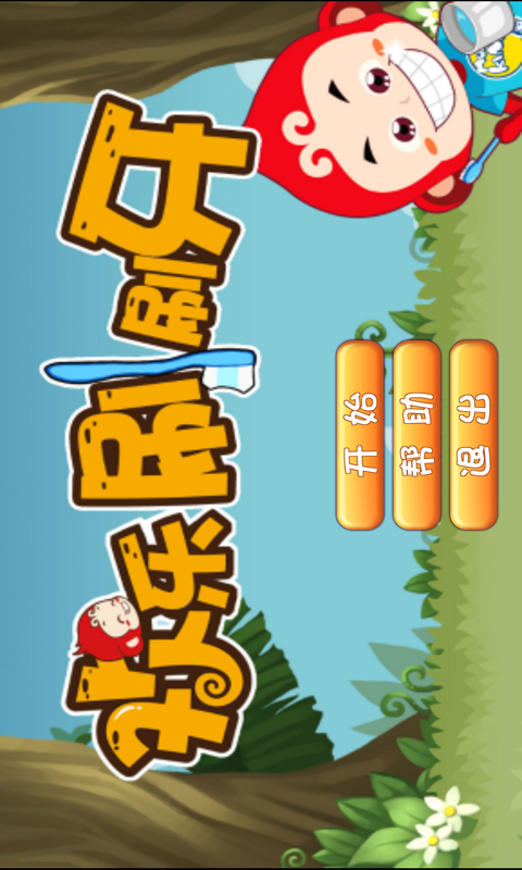 小朋友学刷牙v1.3.5截图1