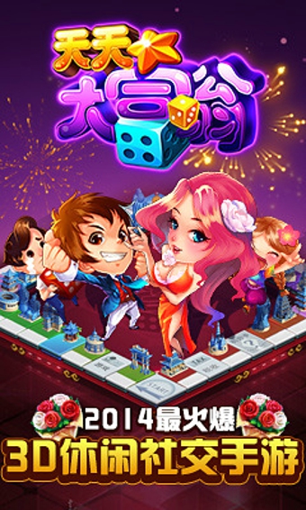 天天大富翁v5.8截图1