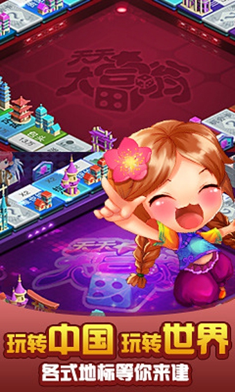 天天大富翁v5.8截图2