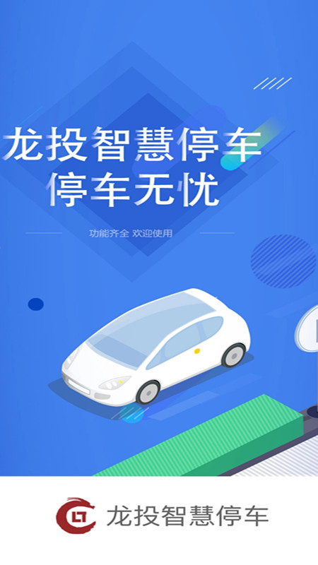 太原市龙投智慧停车v1.0.6截图1