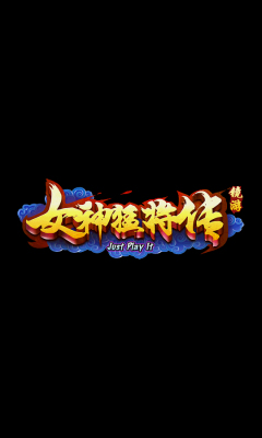 女神猛将传v1.3.6截图1