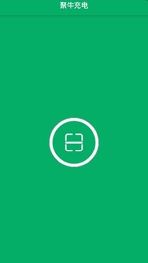 聚牛充电v1.15截图1