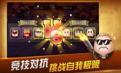 蛋蛋大战v2.6.12截图2