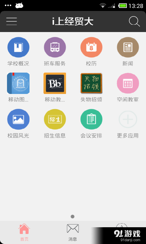 i上经贸大v1.3.8截图1