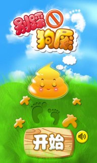 别踩狗屎v1.8截图1