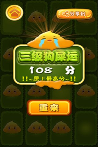 别踩狗屎v1.8截图3