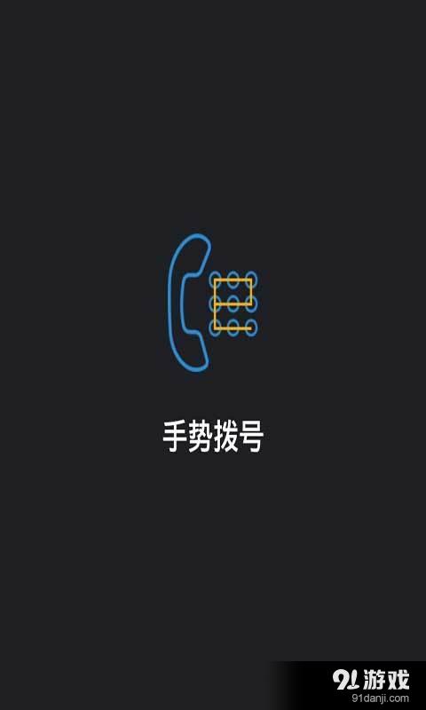 手势拨号v2.7.10截图1