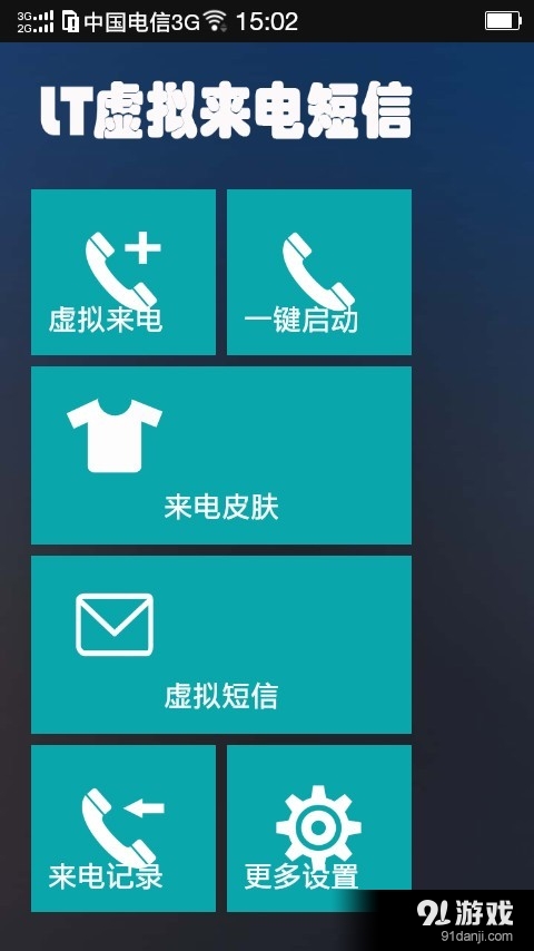 LT虚拟来电短信v2.6.5截图1