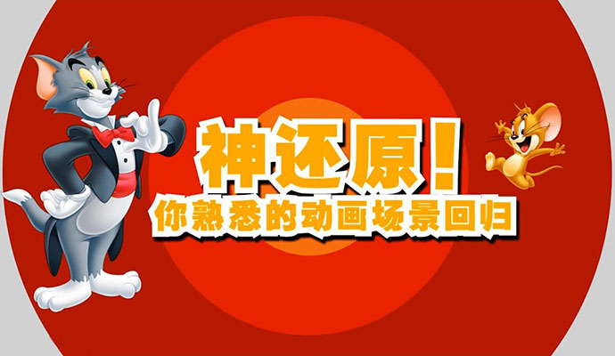 猫和老鼠手游破解版v1.3.4截图1