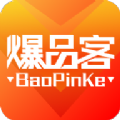 爆品客v1.14
