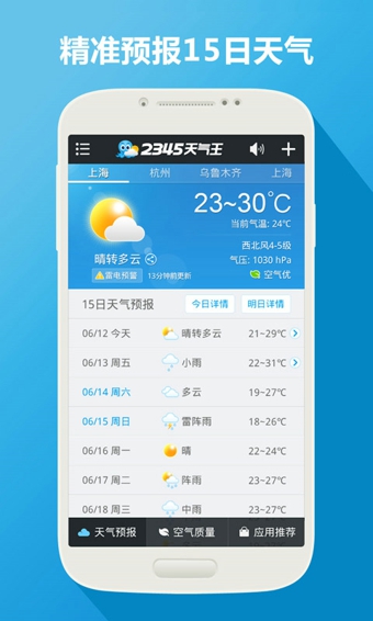 2345天气王v9.12.5截图2