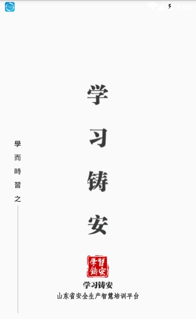 学习铸安v2.4.9截图1