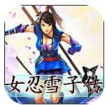 女忍雪子传v1.3.3