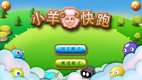 小小羊快快跑v1.8截图1