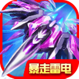 暴走雷电v1.7