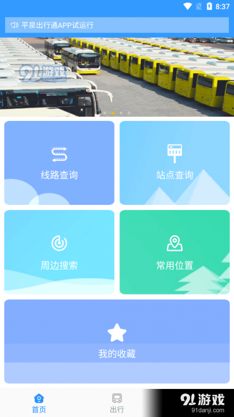 平泉出行通v1.5.1.0123截图1