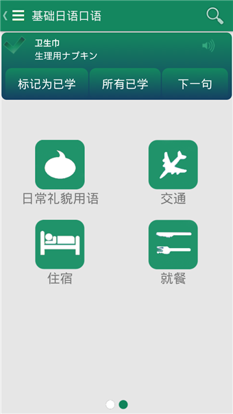 基础日语口语v2.3.6截图2