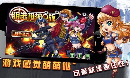 狙击枪神Q版v1.3.3截图2