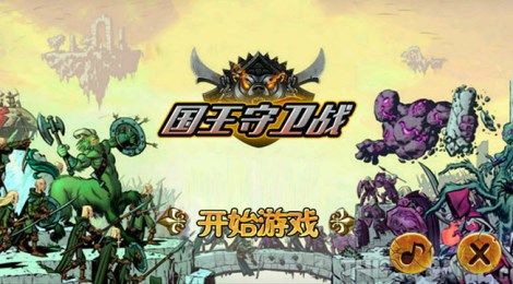 国王守卫战v1.6截图1