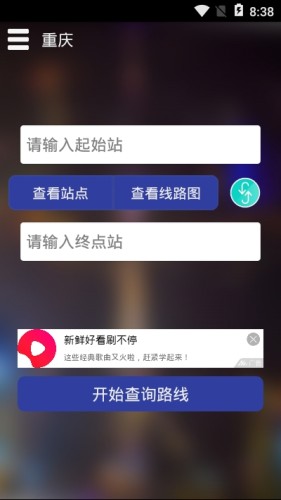 重庆地铁查询appv1.6截图3
