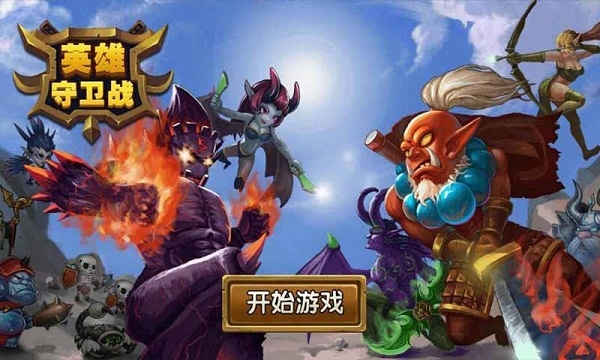 英雄守卫战破解版v1.3.5截图1
