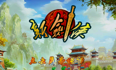 新剑侠破解版v4.8截图1