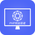 PHP网站搭建v1.3.6