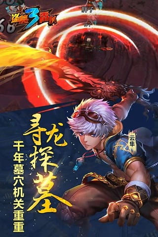 盗墓三番队九游版v1.8截图2