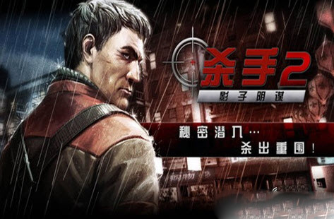 杀手2正式版v3.3.9截图1