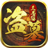 盗墓三番队九游版v1.8