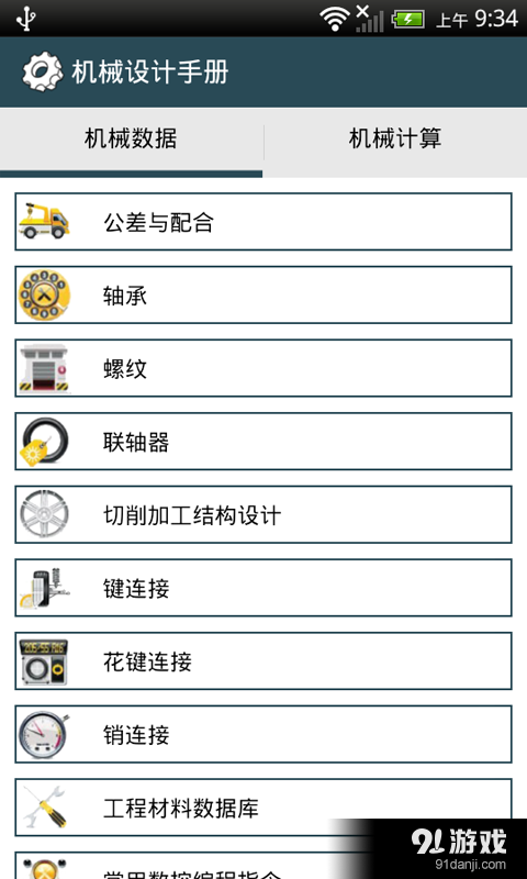 机械设计手册v2.9.7截图1