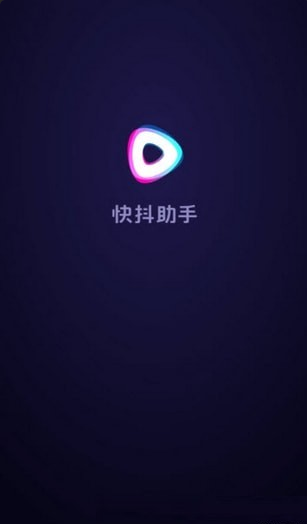 快抖助手v1.4.5截图3