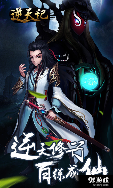 逆天记v2.4.3截图1