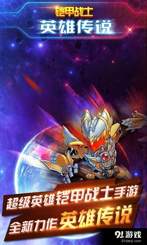 铠甲战士英雄传说v1.3.8截图1