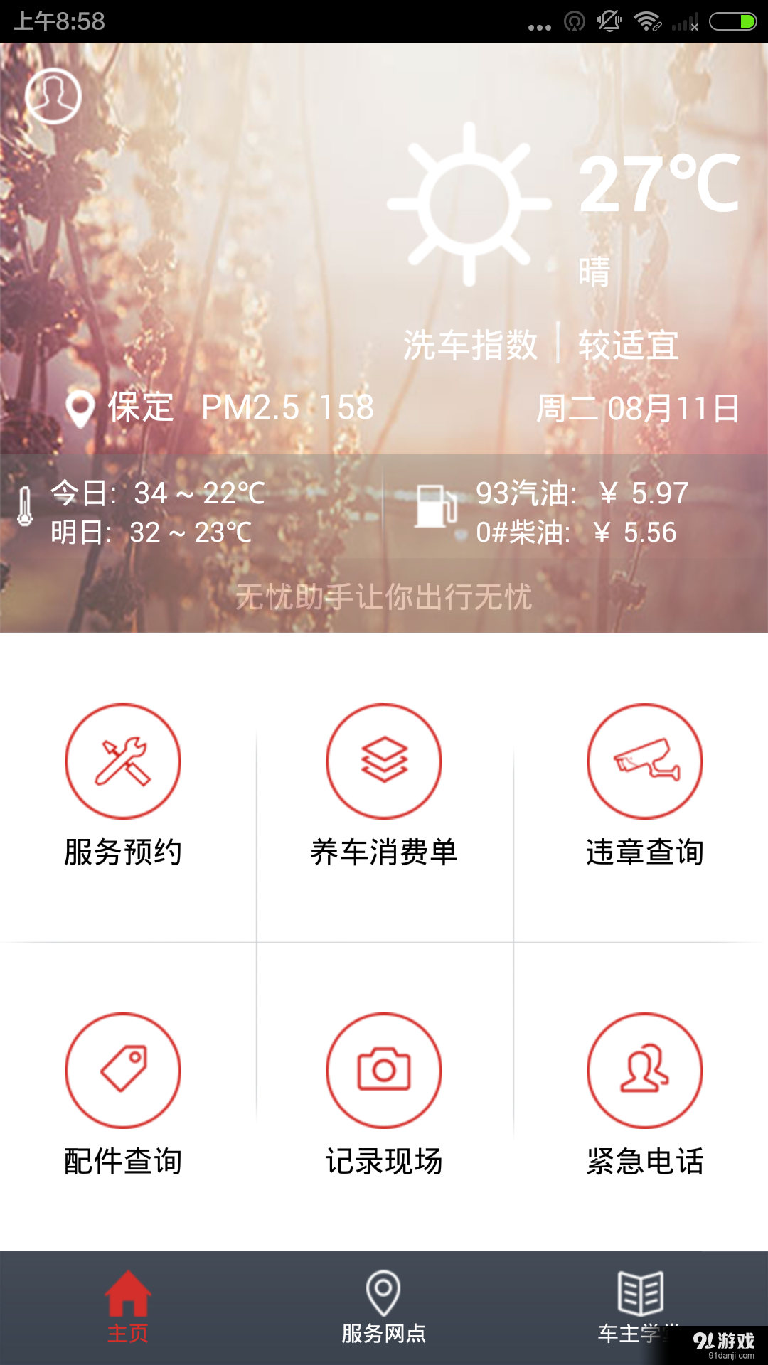长城无忧助手v5.3.3截图2