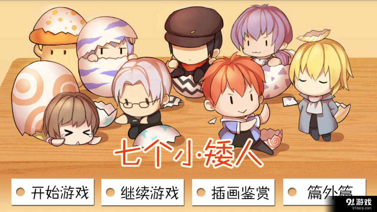 七个小矮人v1.3.0306截图1