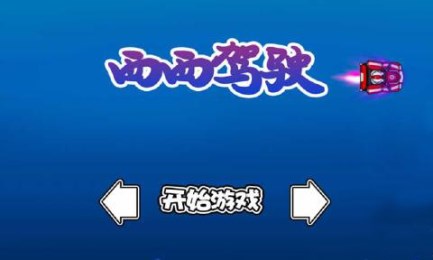 西西驾驶v1.7截图1